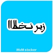 استیکر زیر نخلا 