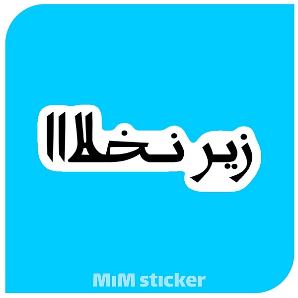استیکر زیر نخلا 