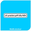 استیکر هرگونه پیگرد قانونی دیوارنویسی دارد 