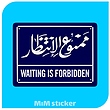 استیکر ممنوع الانتظار  