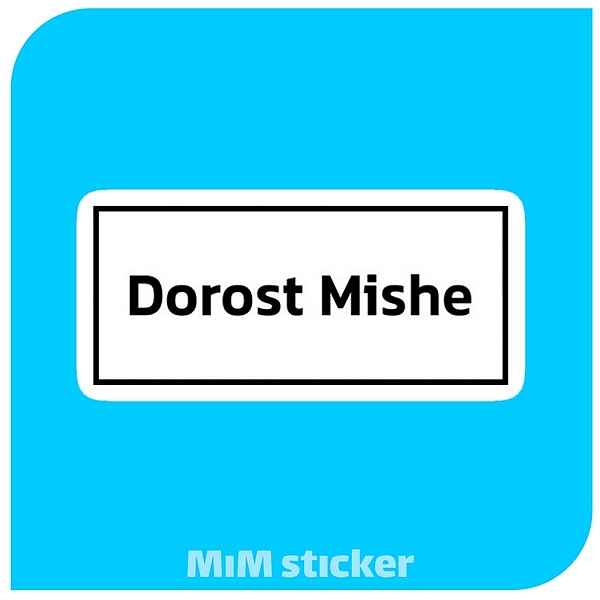 استیکر Dorost Mishe 