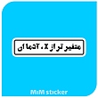 استیکر متغیر تر ازX آدمان 
