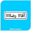 استیکر آقا رضا 