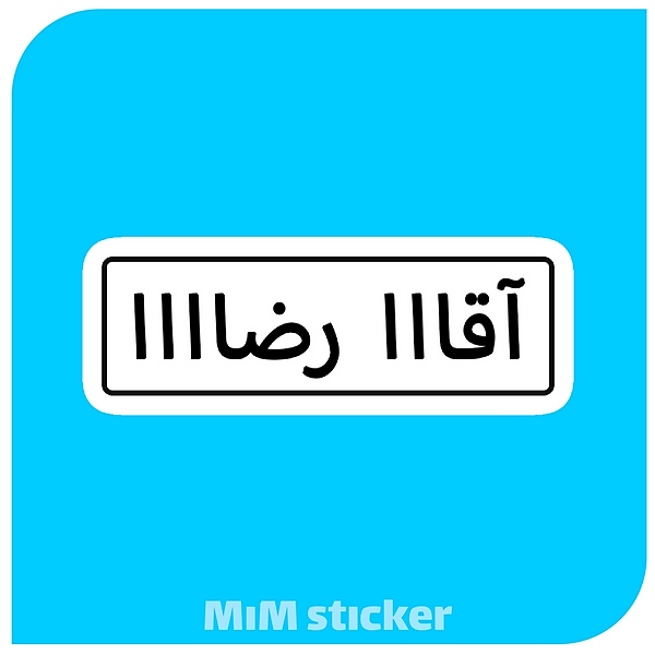 استیکر آقا رضا 