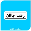 استیکر رضاجان