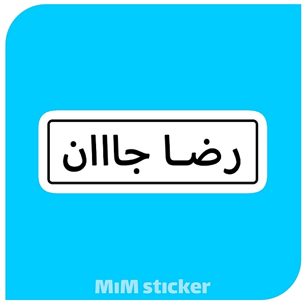 استیکر رضاجان