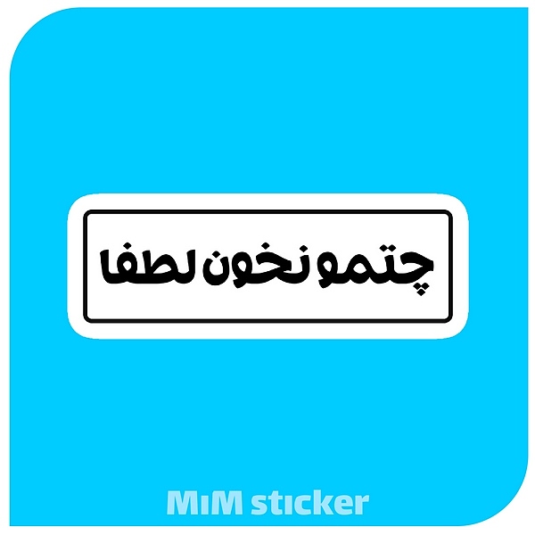 استیکر چتمو نخون لطفا 