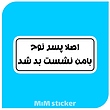 استیکر اصلا پسر نوح با من نشست بد شد 