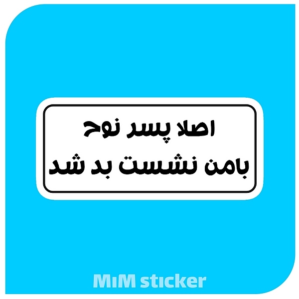 استیکر اصلا پسر نوح با من نشست بد شد 