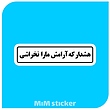 استیکر هشدار که ارامش مارا نخراشی 