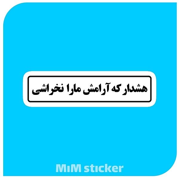 استیکر هشدار که ارامش مارا نخراشی 