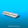استیکر هشدار که ارامش مارا نخراشی 