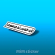استیکر اره خوبم توچطوری 