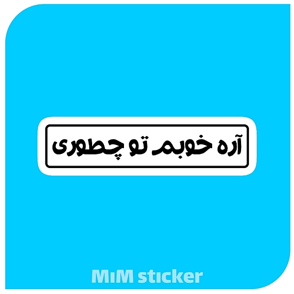 استیکر اره خوبم توچطوری 