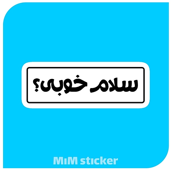 استیکر سلام خوبی؟