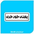 استیکر یعنی خود خری 