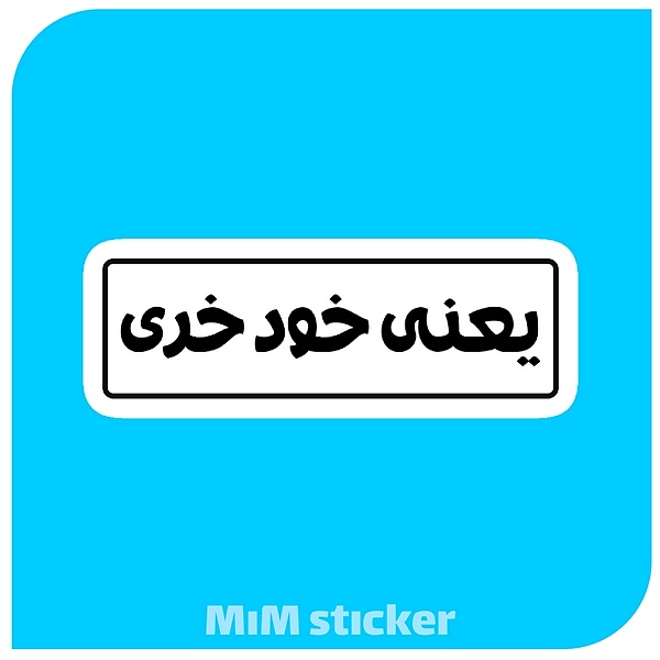 استیکر یعنی خود خری 