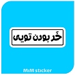 استیکر خر بودن تویی  