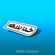 استیکر خدا بزرگه 