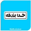 استیکر خدا بزرگه 