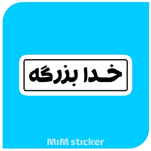استیکر خدا بزرگه 