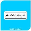 استیکر شب شما خدافز 