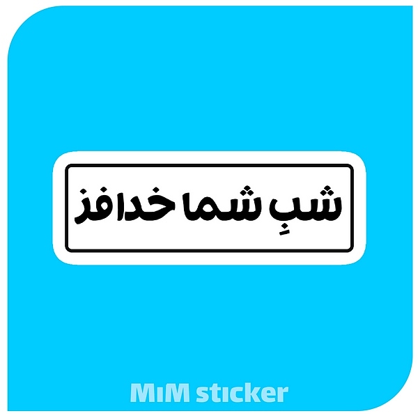 استیکر شب شما خدافز 