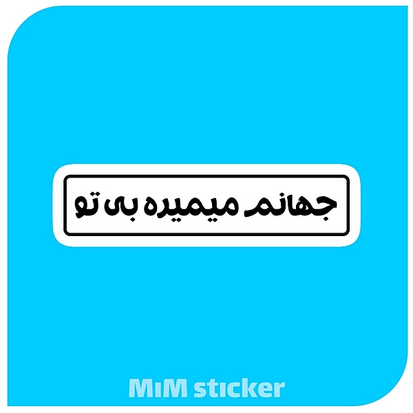 استیکر جهانم میمیره بی تو 