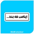 استیکر ایناس که بده 