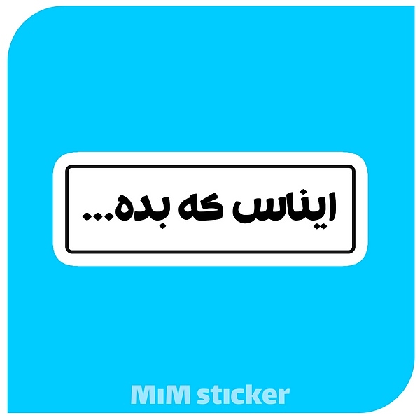 استیکر ایناس که بده 
