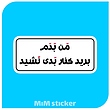 استیکر من بدم برید کنار بدی نشید 