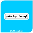استیکر قیسمت نمیشه انگار 