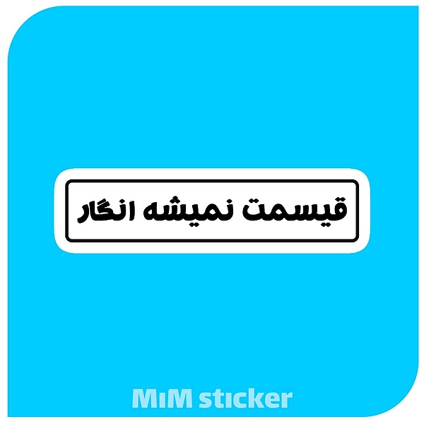 استیکر قیسمت نمیشه انگار 
