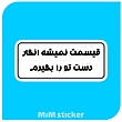 استیکر قیسمت نمیشه لنگار دست تورا بگیرم 