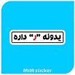 استیکر یدونه ر داره 