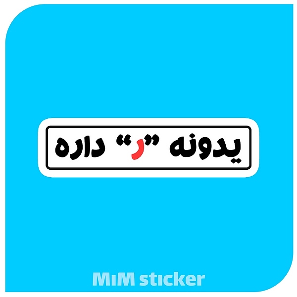 استیکر یدونه ر داره 