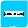 استیکر گوشی ادم سیگاری 
