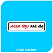 استیکر یک عدد بچه مردم 