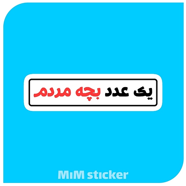 استیکر یک عدد بچه مردم 