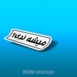استیکر میشه نری؟
