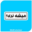 استیکر میشه نری؟