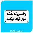 استیکر زخمی که نکشه قوی ترت میکنه 