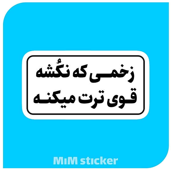 استیکر زخمی که نکشه قوی ترت میکنه 