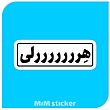 استیکر هرلی 
