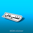 استیکر مشتی باش