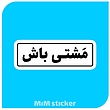 استیکر مشتی باش