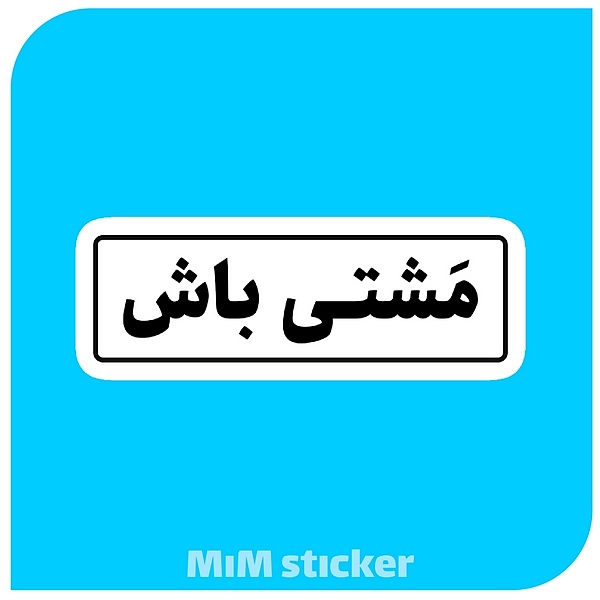 استیکر مشتی باش