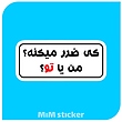 استیکر کی ضرر میکنه من یا تو ؟ 