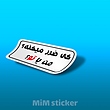 استیکر کی ضرر میکنه من یا تو ؟ 