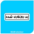 استیکر بد روزگاری شده 
